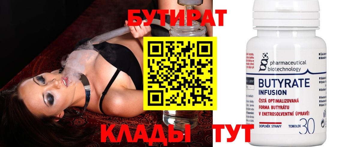 Бутират 99%  Вход с VPN  Невинномысск 